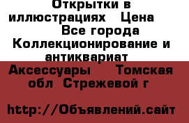 Открытки в иллюстрациях › Цена ­ 600 - Все города Коллекционирование и антиквариат » Аксессуары   . Томская обл.,Стрежевой г.